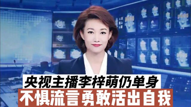 央视主持人李梓萌,气质端庄事业稳定45岁仍未婚,婚姻成父母心病