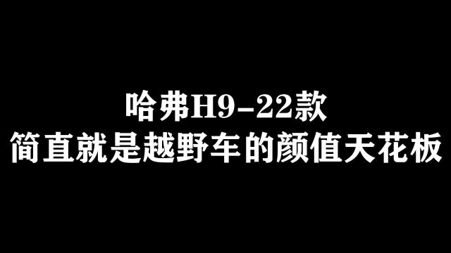 哈弗H922款盾形中网,尽显霸气姿态