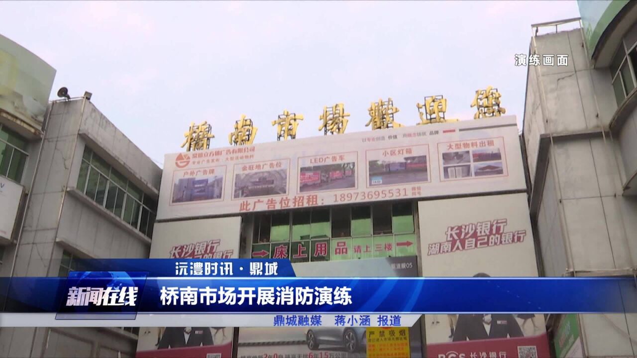 鼎城:桥南市场开展消防演练