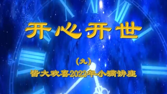 开心文化视频系列之《开心开世九》(下)——李元老师2022年小满天津讲座