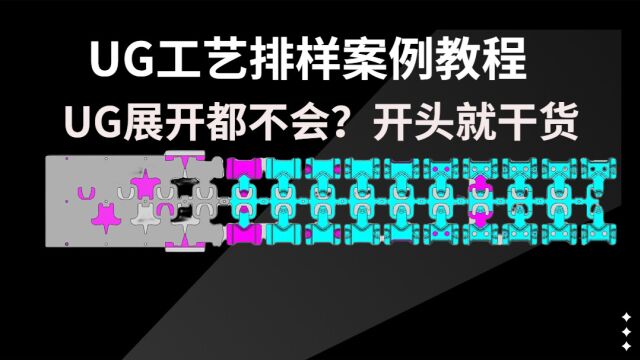 UG模具设计实战案例UG工艺曲面排样思路教程,值得收藏