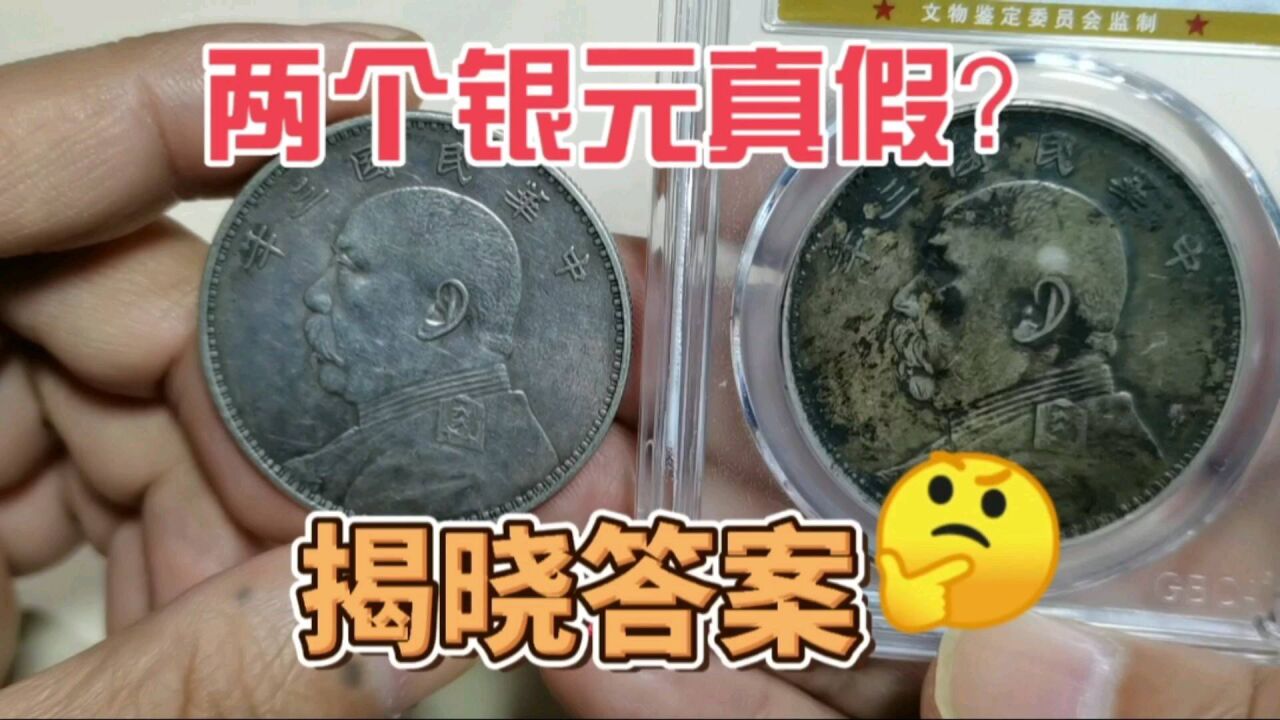 这两个银元,是真品还是假货?揭晓答案