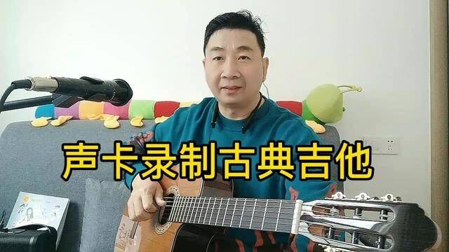 古典吉他录音,直接用声卡,方便又好听