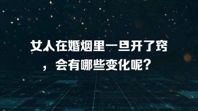 女人在婚烟里一旦开了窍会有哪些变化呢?