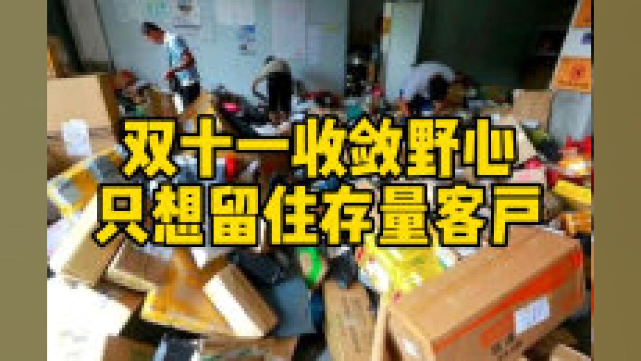 互联网评:双十一野心收敛,只想留住老客户!