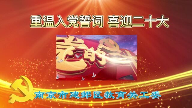 南京市建邺区教育关工委“五老”重温入党誓词 喜迎二十大