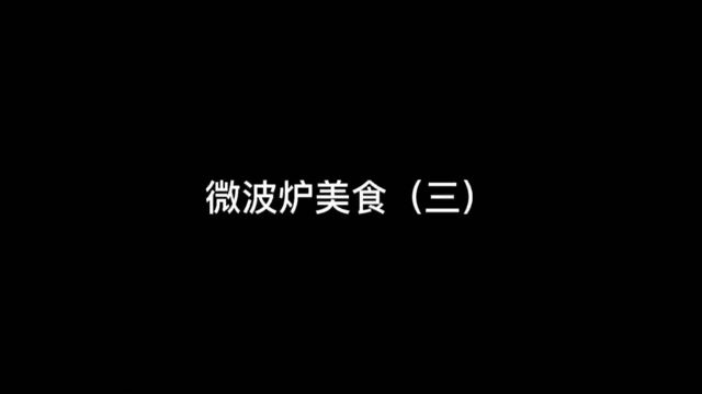 微波炉美食(三):烤鸡翅、西红柿鸡蛋羹