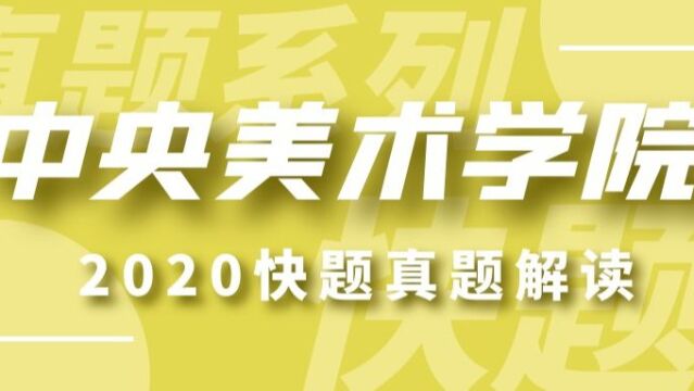 2020中央美术学院建筑学考研快题真题解读