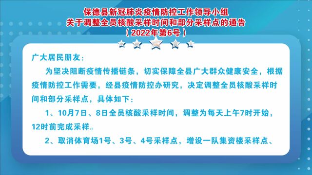 保德调整全员核酸采样时间和部分采样点的通告!