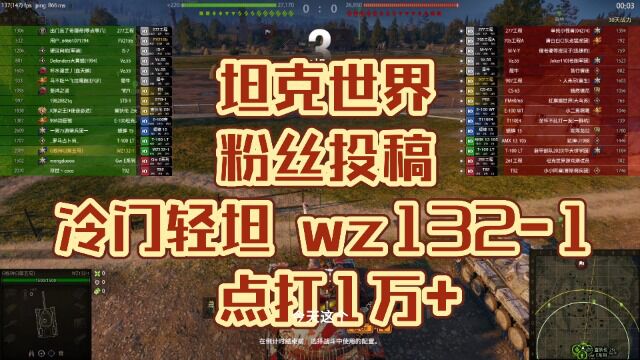 坦克世界粉丝投稿冷门轻坦WZ1321点打1万+