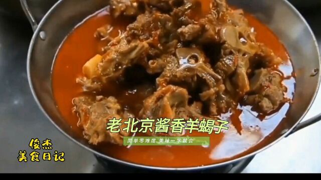 大厨分享老北京酱香羊蝎子的正确做法,酥烂脱骨香味浓郁可以涮菜