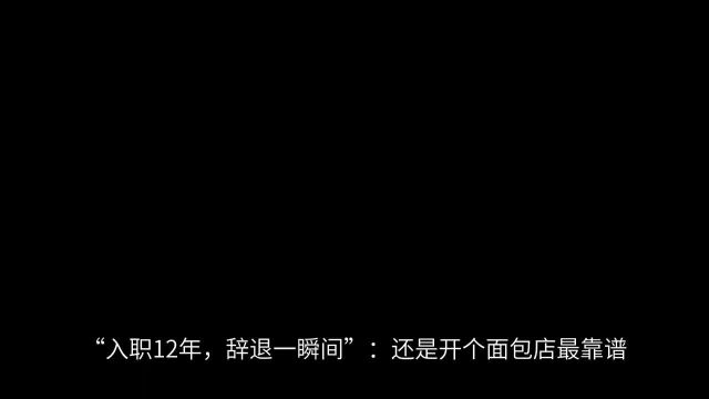 “入职12年,辞退一瞬间”:还是开个面包店最靠谱.