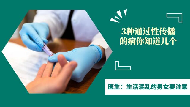 3种通过“性传播”的病你知道几个? 医生:生活混乱的男女要注意