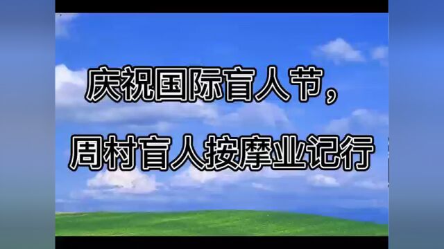 周村区第39个国际盲人节