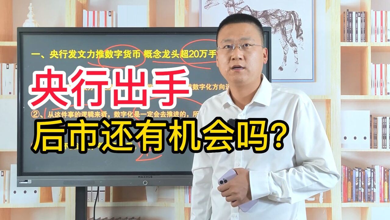 央行发文力推数字货币,概念龙头超20万手封涨停,还有机会吗?