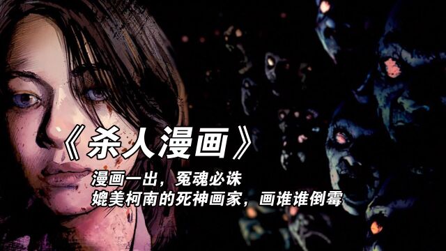 第二集:停尸房惨案,漫画杀人,真相浮出水面