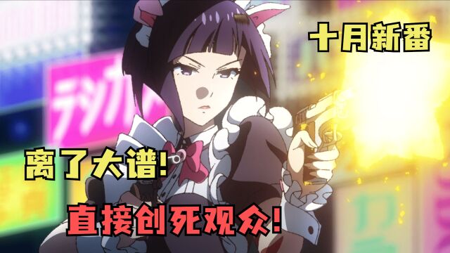 十月离谱新番:PV一半都是马赛克的原创番!看完直接人傻了!