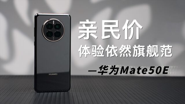 亲民价华为Mate50E,体验依然旗舰范