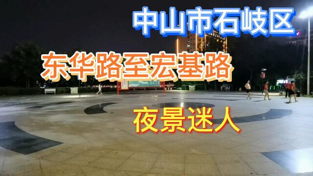 中山市石岐街道东华路至宏基路夜景迷人