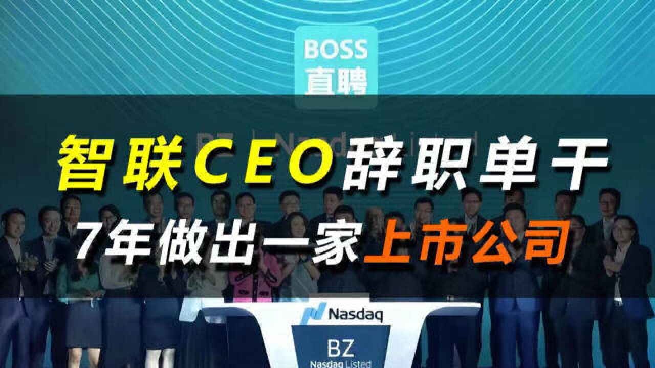 智联ceo,辞职帮人找工作,7年做出一家上市公司