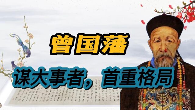 曾国藩:谋大事者,首重格局