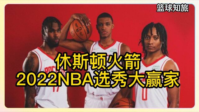 选秀大赢家,休斯顿火箭2022选秀连选3个首轮秀