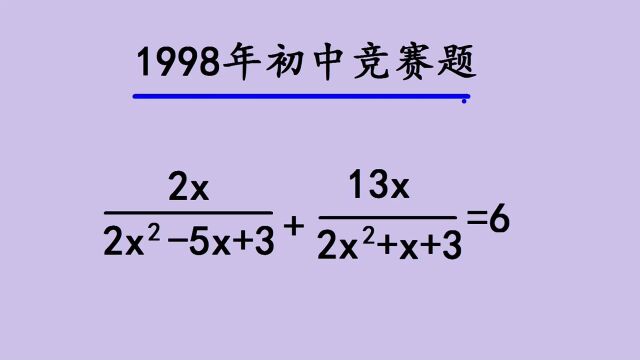 1998年初中数学竞赛题:换元法解方程,巧干不要蛮干