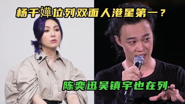 曝多位港星双面人,“烈女”杨千嬅坐稳榜首,陈奕迅吴镇宇均在列