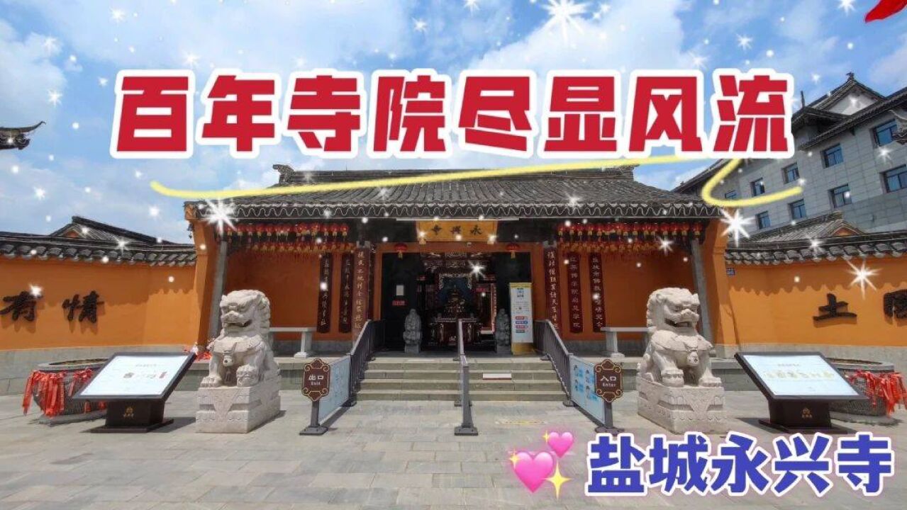 漫游盐城永兴寺,这里虽是新建的,但却诉说着永宁寺的人文风骨