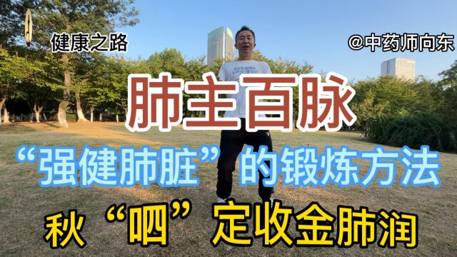 “肺主百脉”就用传承千年“强健肺脏”的方法坚持锻炼