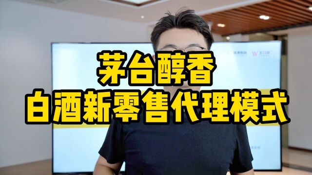 王介威:茅台醇香白酒新零售代理模式