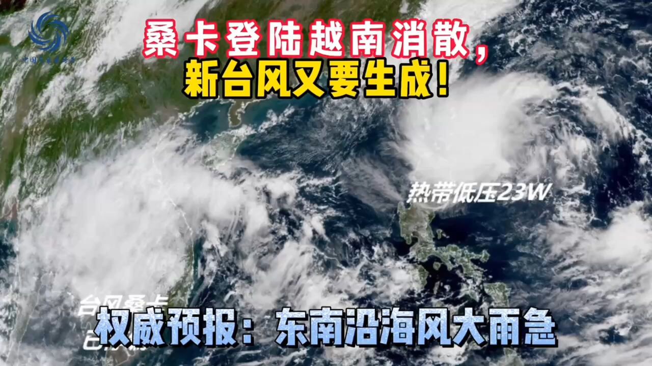 桑卡登陆越南消散,新台风又要生成!权威预报:东南沿海风大雨急