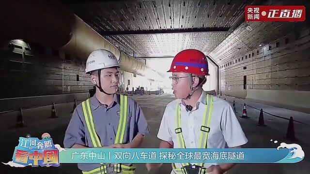 探秘超级工程!央视《江河奔腾看中国》聚焦深中通道岛隧建设