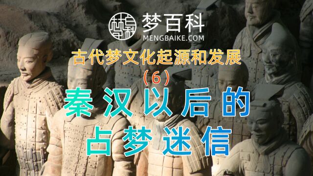 中国古代梦文化的起源和发展历程:6、秦汉以后占梦迷信的变化