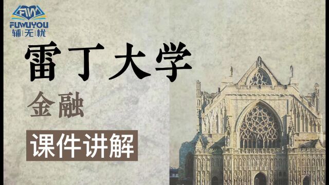 英国留学|雷丁大学|金融专业|课程辅导