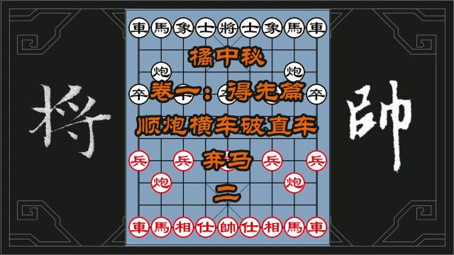 象棋,古谱橘中秘,得先篇,顺炮横车破直车弃马局,二