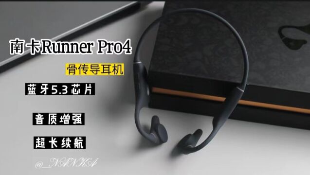 南卡Runner Pro4深度体验,从五方面聊聊,它究竟值不值得买?