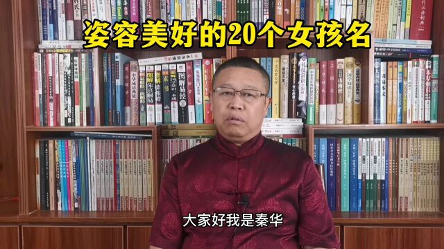 秦华国学起名 ,女孩子起名,姿容美好的20个女孩名