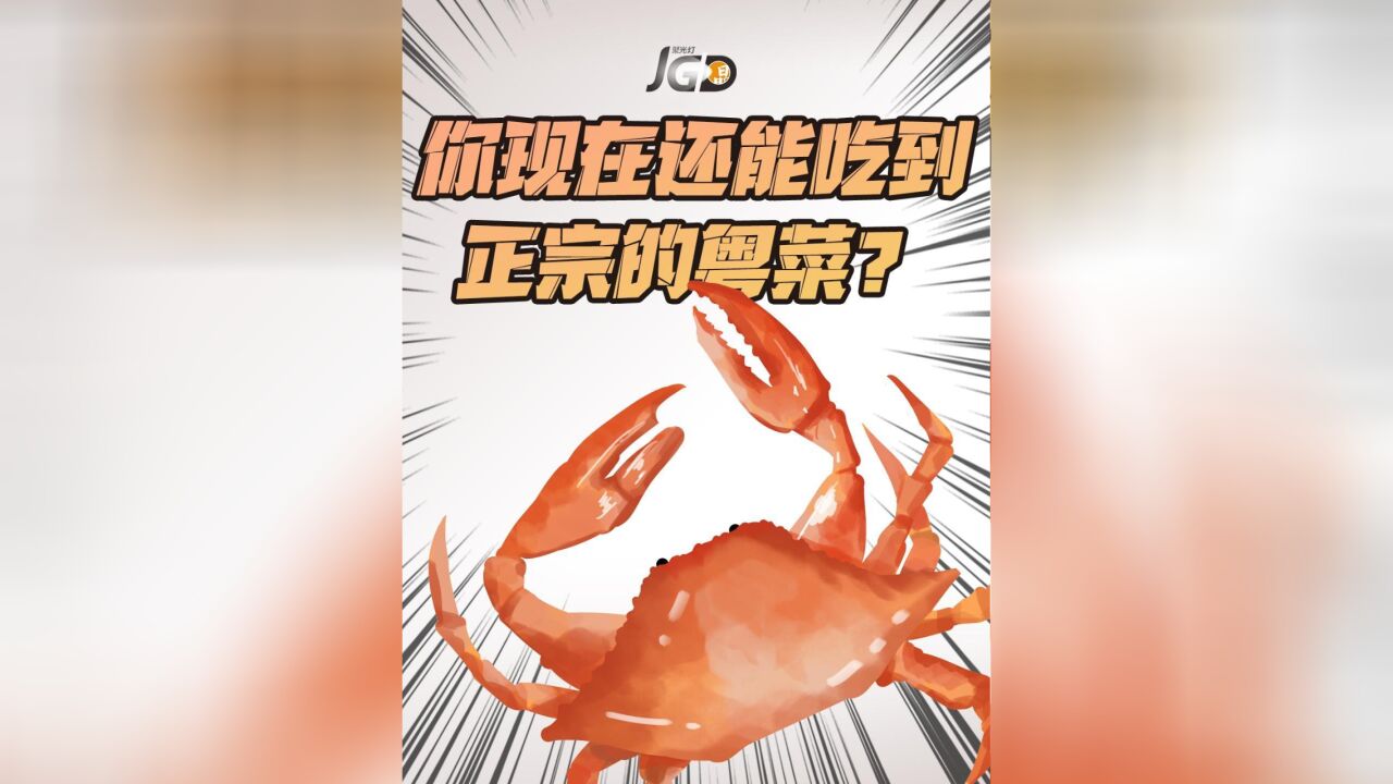 你现在还能吃到正宗的粤菜?|聚光灯