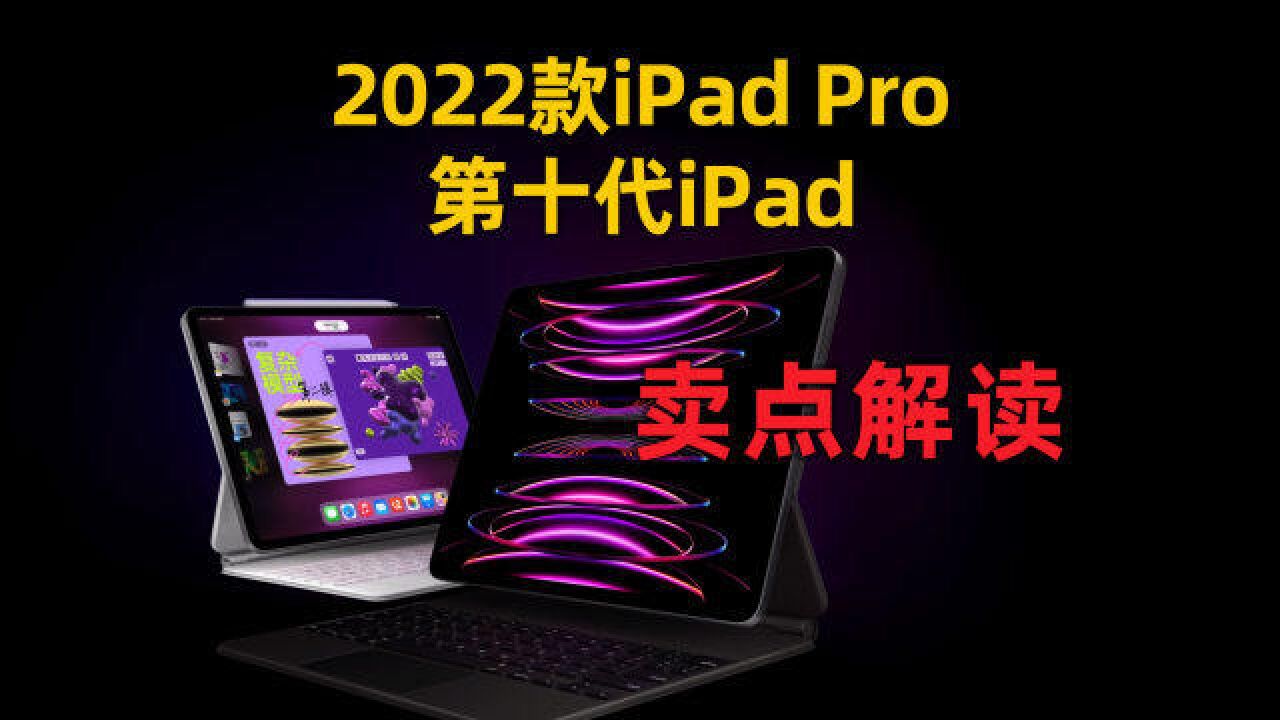 苹果新品卖点解读:2022款iPad Pro和第十代iPad都更新了啥?