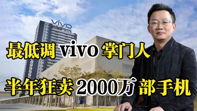 最低调企业家沈炜,一手创立vivo品牌,半年狂卖2000万部