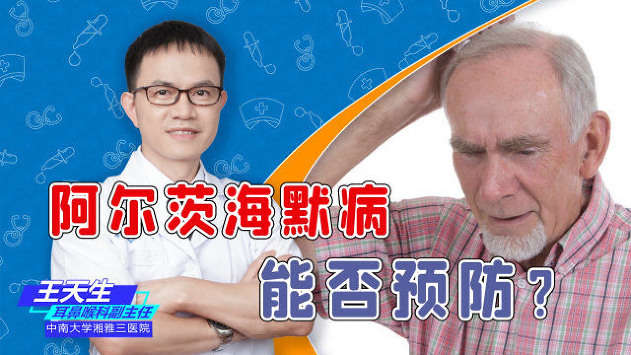 患者数超过千万!60岁以上人群更需注意,阿尔茨海默病能否预防?