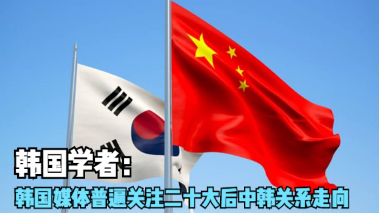 韩国学者:韩国媒体普遍关注二十大后中韩关系走向