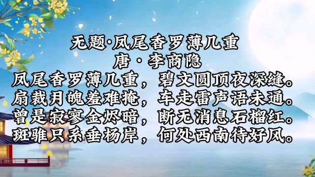 李商隐《无题》,斑骓只系垂杨岸,何处西南任好风