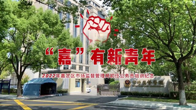 “嘉”有新青年——2022年嘉定区市场监督管理局初任公务员培训纪念