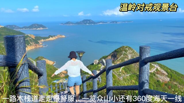 浙江台州温岭石塘对戒观景台,一览众山小还有360度海天一线