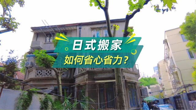 日式搬家如何省心省力?搬大师全程一条龙搬家服务,让您轻松搬完家!