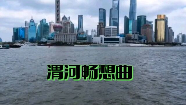 渭河畅想曲