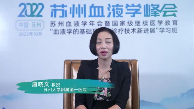 2022 SHS | 唐晓文教授:AML移植需注重全程管理,髓系CART治疗前景广阔