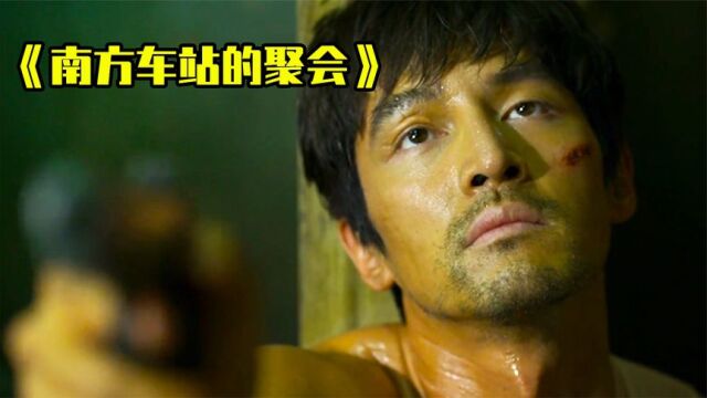 《南方车站的聚会》桂纶镁与胡歌廖凡合作,上演熟女的致命诱惑,年度最佳犯罪电影